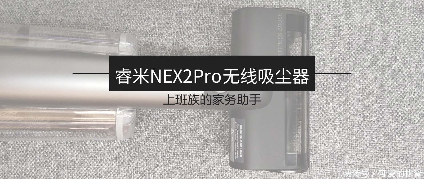 上班族|上班族的家务助手: 睿米 NEX 2 Pro 无线吸尘器