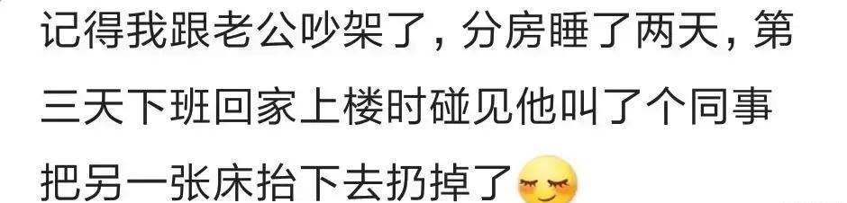 同事|和老公吵架分房睡了二天，第三天他叫了同事，把另一个床抬下去扔了哈哈哈