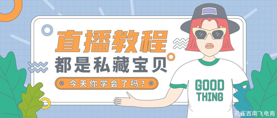 孔雀|《孔雀西南飞电商联盟》教你如何做一场优秀的带货直播