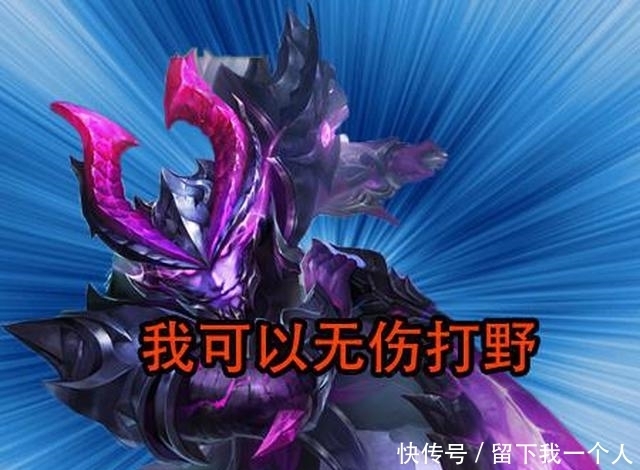 压力|哪个英雄能做到1级无伤打野?李白猴子摇摇头,这英雄完全没压力