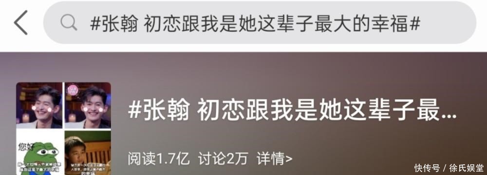  节目|张翰罕见谈初恋！节目中只说了14个字，秒登热搜第一