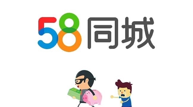 神奇|58同城, 一个满是骗子和黄牛的神奇网站