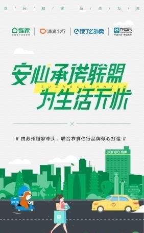 安心|护佑生活,承诺无忧 苏州链家安心承诺联盟快闪活动圆满结束