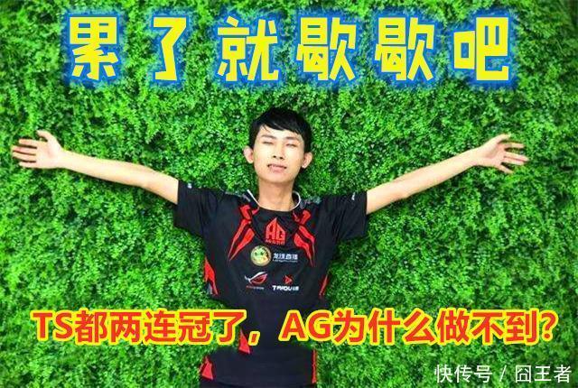 连冠|TS夺冠后，AG成为继仙阁之后，唯一没有连冠的战队，AG为何落败？