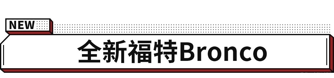 福特|福特全新SUV发布,这性能和配置牧马人看了都慌!
