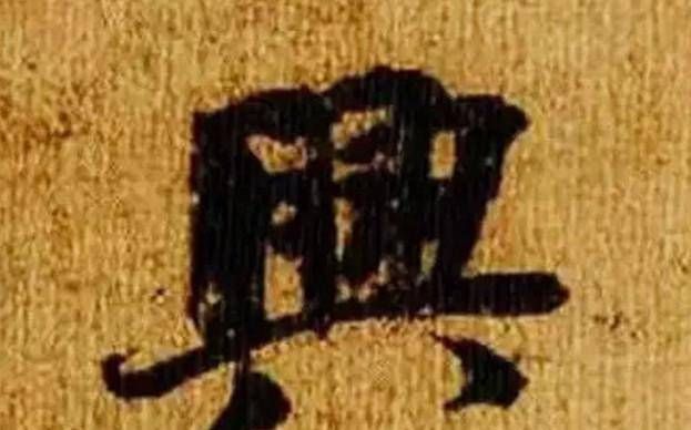  称为|《韭花帖》只有六十三个字，造诣深厚，被称为“天下第五行书”