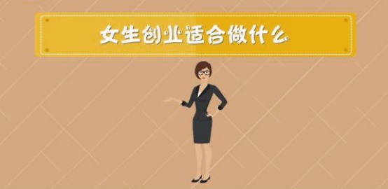 8个稳赚的女性创业|美业加盟美婲实现财富