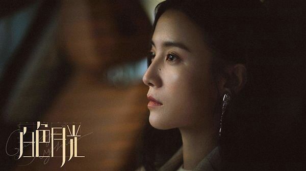 白色|《白色月光》:每一段关系的开始结束,都不必在别人的旁观价值里