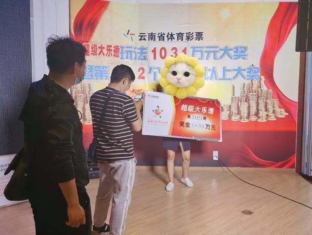 大乐透|红河91人合买喜中大乐透1031万，领奖现场玩得很嗨