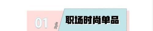 时尚单品|学会这些职场搭配技巧,让你在工作中脱颖而出,变身时髦精