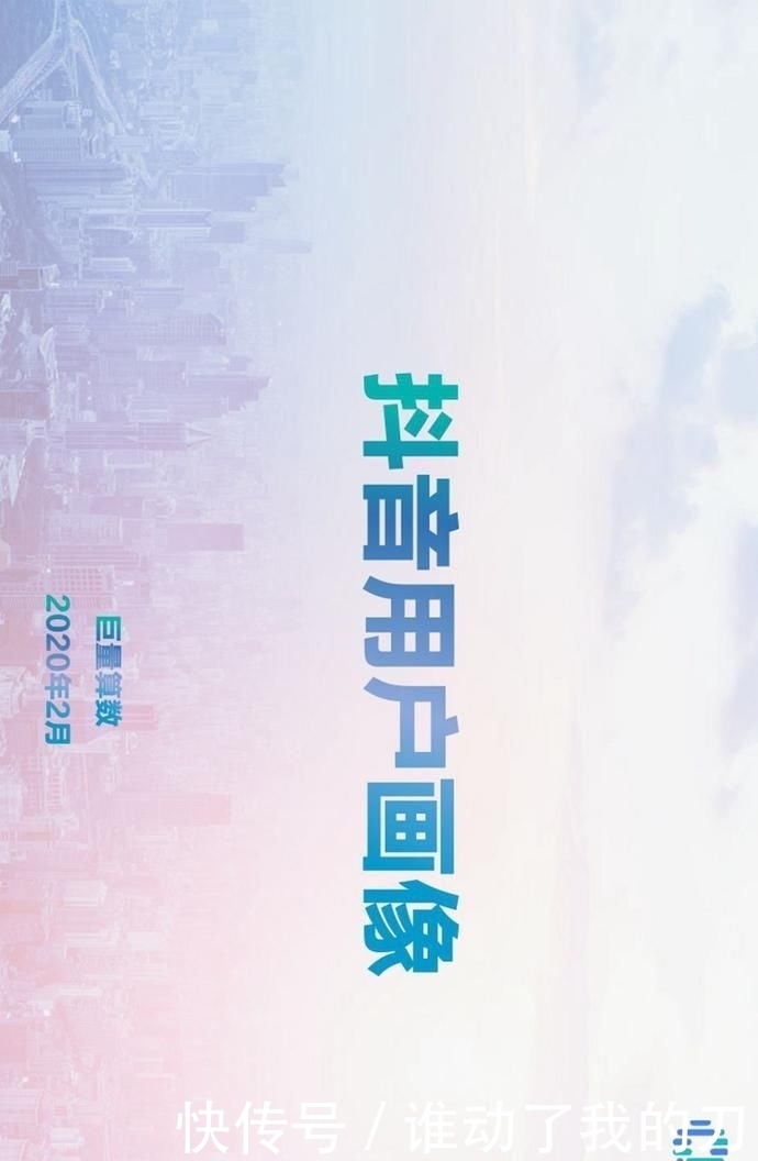 用户偏好度高|报告丨巨量算数:2020年抖音用户画像报告