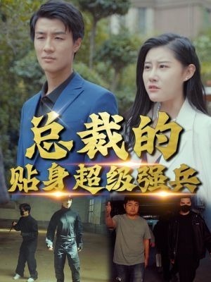 总裁的贴身超级强兵