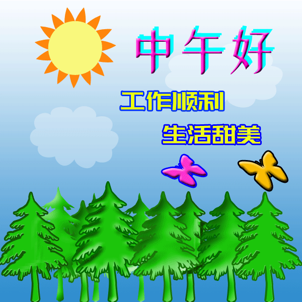 中午好图片大全 - 随意云