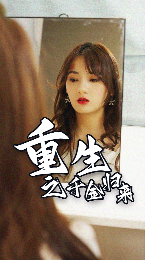 重生之千金归来