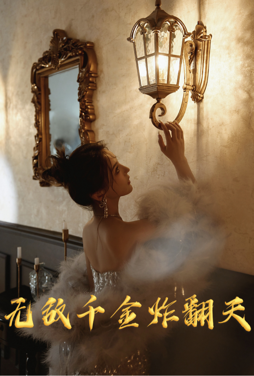 无敌千金炸翻天