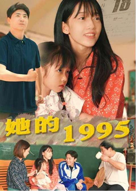 她的1995