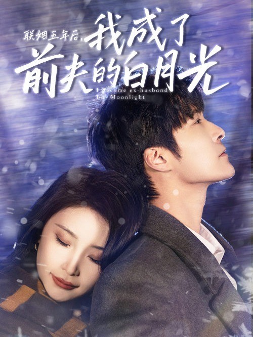 联姻五年后，我成了前夫的白月光